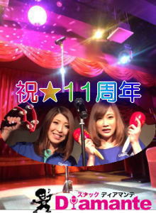 11周年★スナック♪ディアマンテ