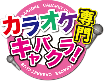カラオケ専門キャバクラ♪ディアマンテ★キャバカラ カラオケ専門キャバクラ♪ディアマンテ★キャバカラ