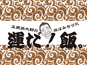 運だ!飯。